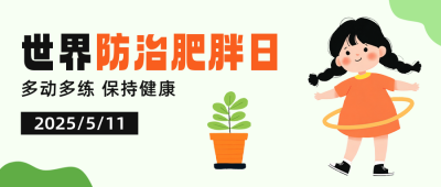 世界防治肥胖日宣传公众号首图 模板ID：763267