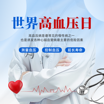 世界高血压日宣传方形海报 模板ID：763285