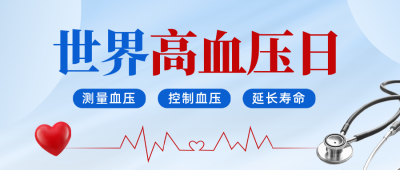 世界高血压日公众号首图 模板ID：763287