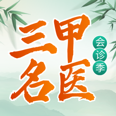 医疗医生专家介绍会诊季封面次图 模板ID：763312
