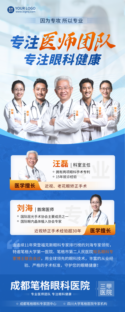 医疗医生团队介绍眼科健康长图海报 模板ID：763319