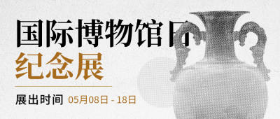 国际博物馆日纪念展科普宣传封面首图 模板ID：763333