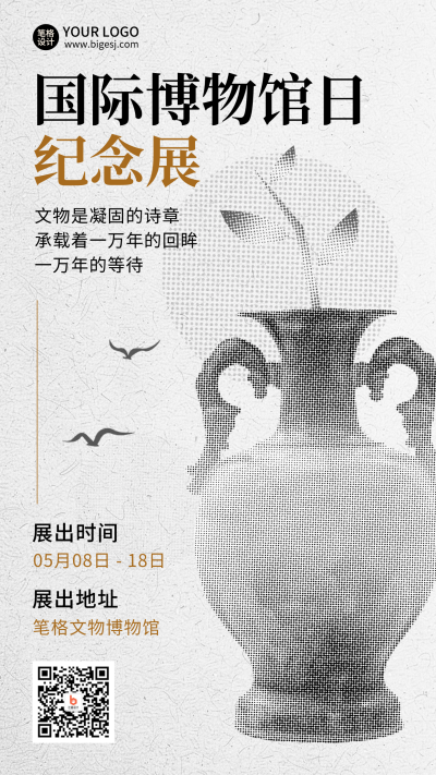 国际博物馆日纪念展科普宣传海报 模板ID:763331