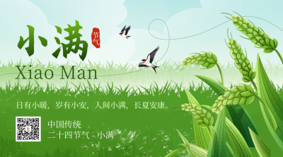 小满节气宣传麦子手绘二维码 模板ID：763352