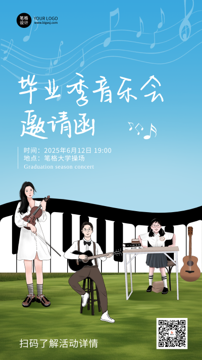 毕业季音乐会邀请函手绘宣传海报 模板ID：763381