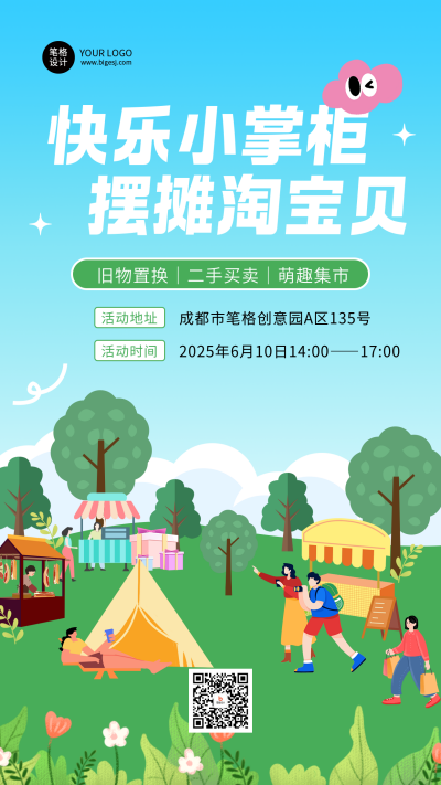 跳蚤市场集市活动手绘营销海报 模板ID:763366