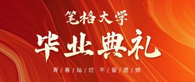 毕业典礼宣传公众号首图 模板ID:763402