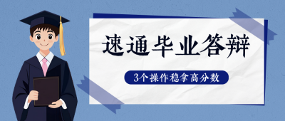 毕业答辩技巧分享手绘公众号首图 模板ID：763398