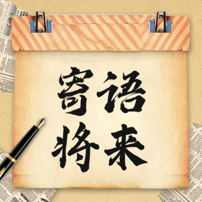 毕业寄语怀旧风公众号次图 模板ID：763401