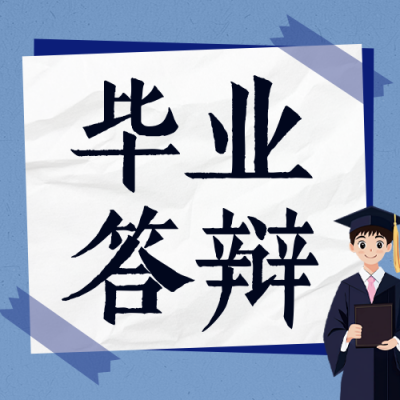 毕业答辩技巧分享手绘公众号次图 模板ID：763399