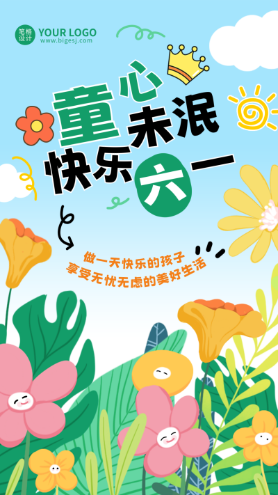 六一儿童节祝福宣传海报 模板ID：763481