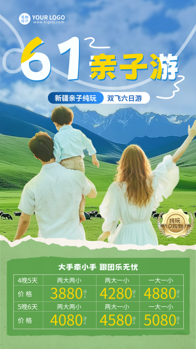 六一亲子游手机宣传海报 模板ID：763484