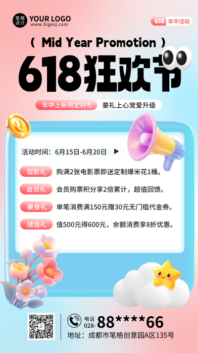 618活动促销3D简约宣传海报 模板ID：763487
