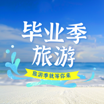 毕业季旅游出行实景宣传封面次图 模板ID：763501