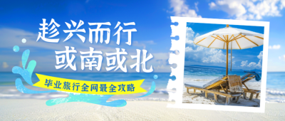 毕业季旅游拍照实景封面首图 模板ID：763499
