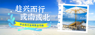 毕业季旅游出行实景宣传直播物料 模板ID：763500