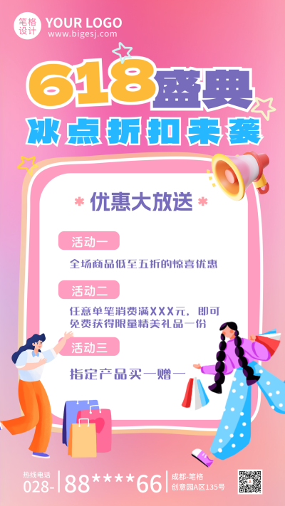 618盛典大促活动宣传海报 模板ID:763505