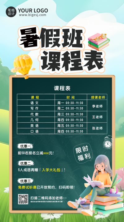 暑假班课程宣传3D教育培训海报 模板ID：763506