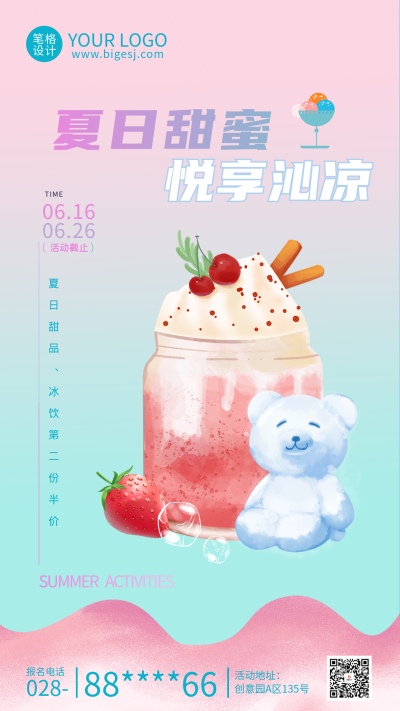 夏日冰淇淋促销活动宣传海报 模板ID：763508