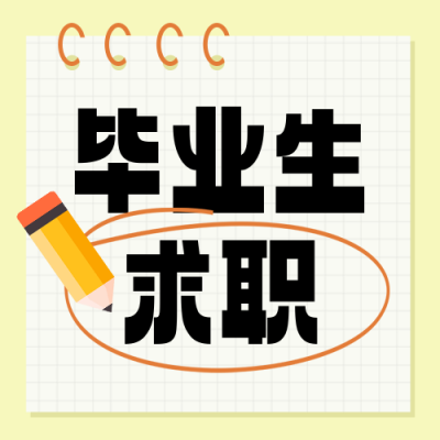 毕业生就业求职面试攻略指南封面次图 模板ID：763504