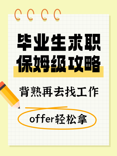毕业生就业求职面试攻略指南小红书封面 模板ID：763502