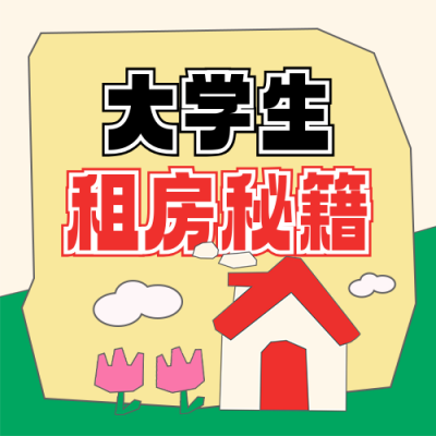 大学生租房小技巧指南攻略封面次图 模板ID：763513