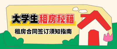 大学生租房小技巧指南攻略封面首图 模板ID：763512