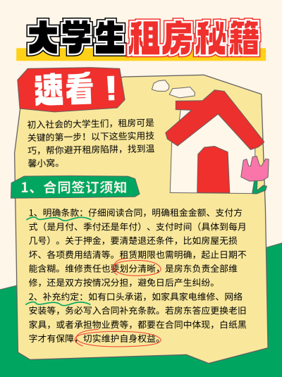 大学生租房小技巧指南攻略小红书封面 模板ID:763510