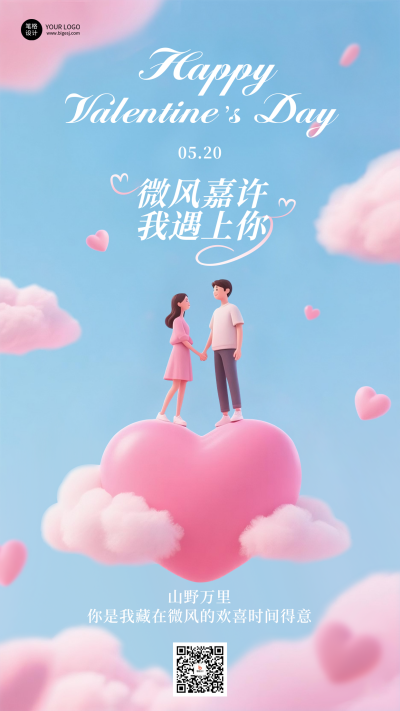 520情人节3D祝福宣传海报 模板ID:763730
