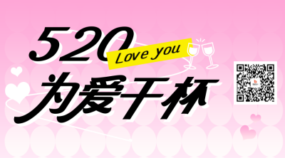 520情人节餐饮促销宣传二维码 模板ID：763525