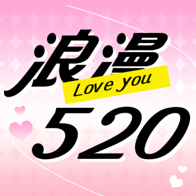 浪漫520情人节活动宣传公众号次图 模板ID：763524