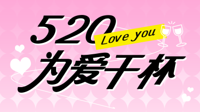 520情人节餐饮促销活动宣传公众号图文封面 模板ID：763526