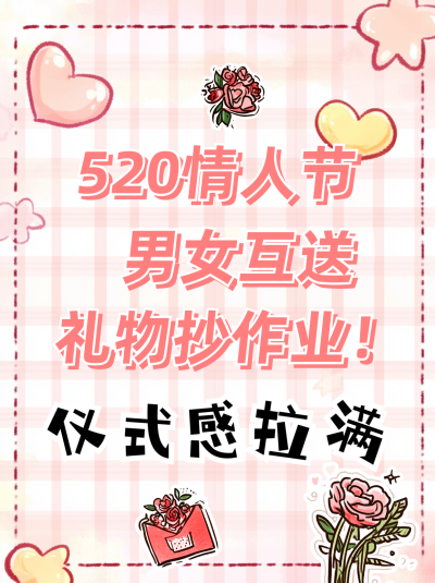 520情人节送礼攻略分享小红书封面 模板ID：763531