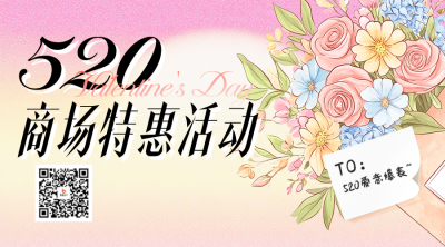 520情人节商场活动宣传二维码 模板ID：763519