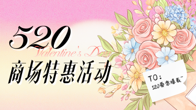 520情人节商场活动宣传公众号图文封面 模板ID：763520