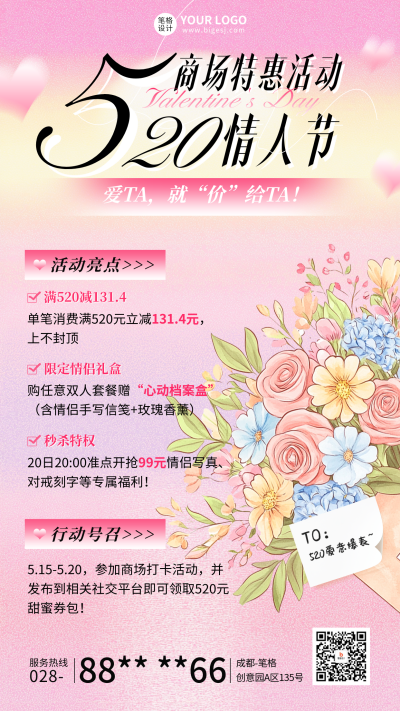 520情人节商场活动宣传海报 模板ID：763516