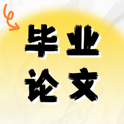 毕业论文初稿技巧分享公众号次图 模板ID：763573