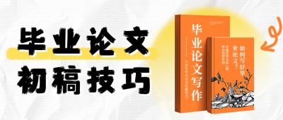毕业论文初稿技巧分享公众号首图 模板ID：763567