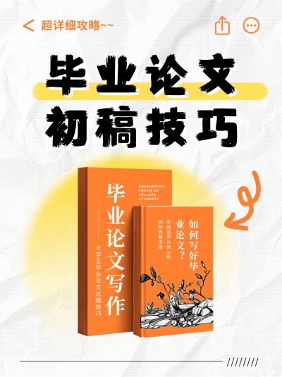 毕业论文初稿技巧分享小红书封面 模板ID:763566