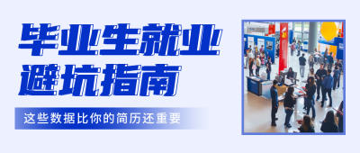 毕业生就业避坑指南公众号首图 模板ID：763564