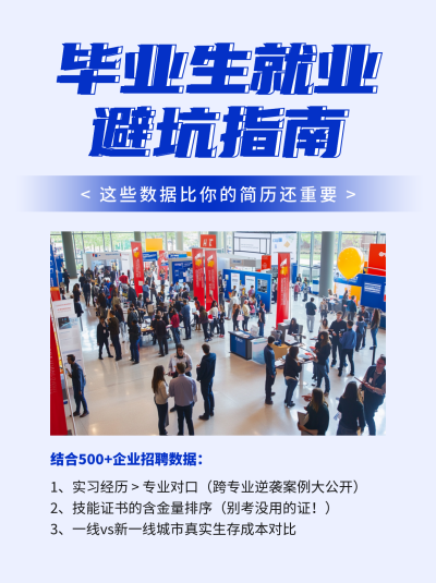 毕业生就业避坑指南分享小红书封面 模板ID:763563