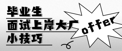 毕业生面试技巧分享公众号首图 模板ID:763560