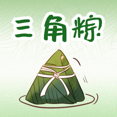 端午节包粽子教程分享公众号次图 模板ID：763611