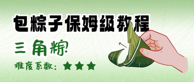端午节包粽子教程分享公众号首图 模板ID：763609