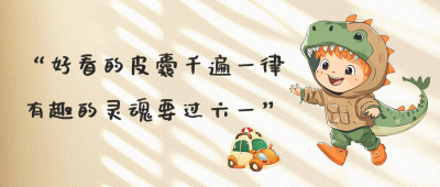 儿童节文案分享公众号首图 模板ID：763541