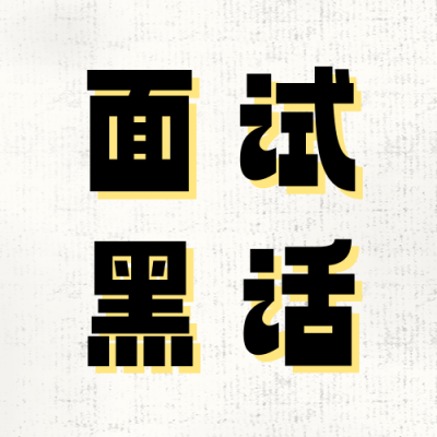 面试黑话指南分享公众号次图 模板ID：763557