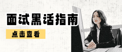面试黑话指南分享公众号首图 模板ID：763556