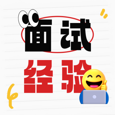 毕业生面试经验分享公众号次图 模板ID：763549