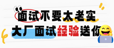 毕业生面试经验分享公众号首图 模板ID：763547