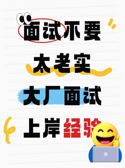 毕业生面试经验分享小红书封面 模板ID:763546
